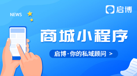 微信商城小程序有什么优势？启博云是怎么做的？