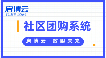 社区团购微信小程序的价值体现在哪里?优势是什么?