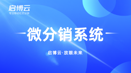什么是微信分销模式?微信微商分销玩法是怎么样的?