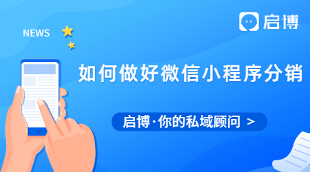 为什么小程序那么受欢迎?小程序分销有哪些优势?